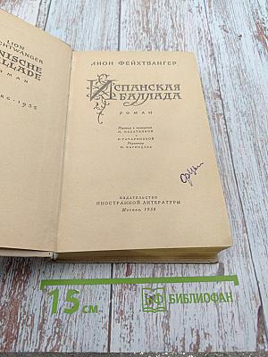 Испанская баллада