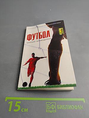 Футбол. Краткий путеводитель