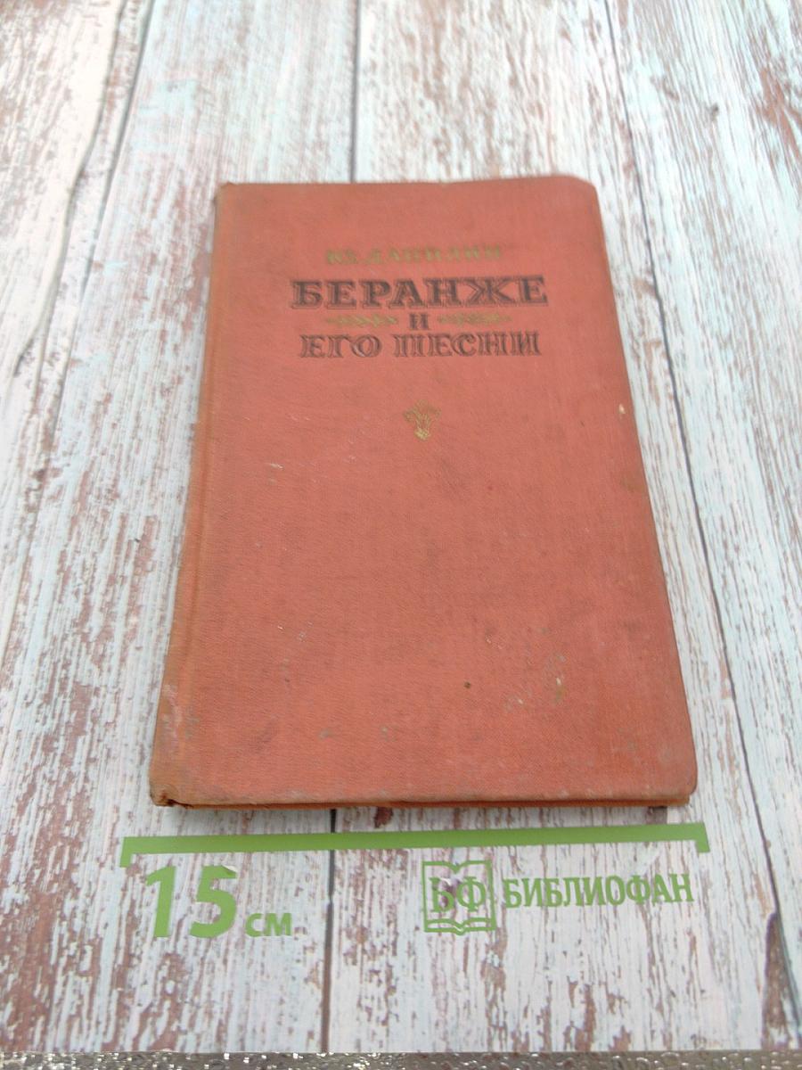 Беранже и его песни