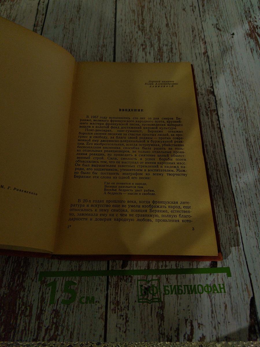 Беранже и его песни