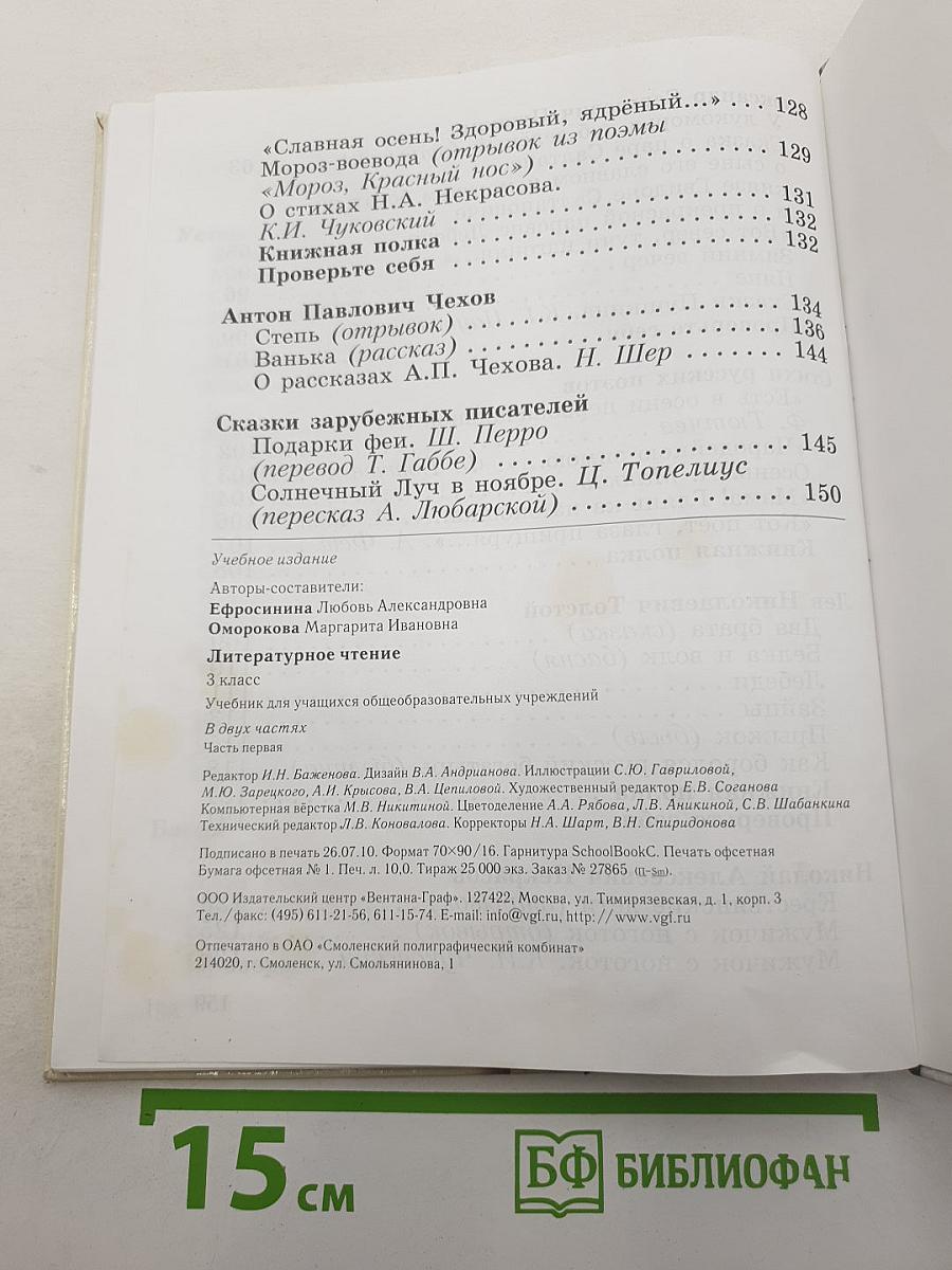 Литературное чтение. 3 класс. Часть первая