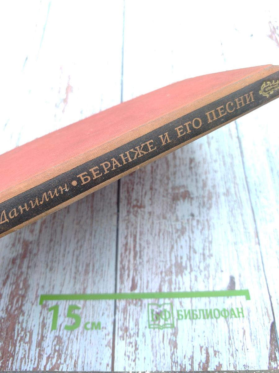 Беранже и его песни