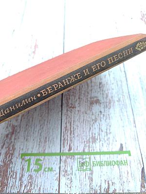 Беранже и его песни