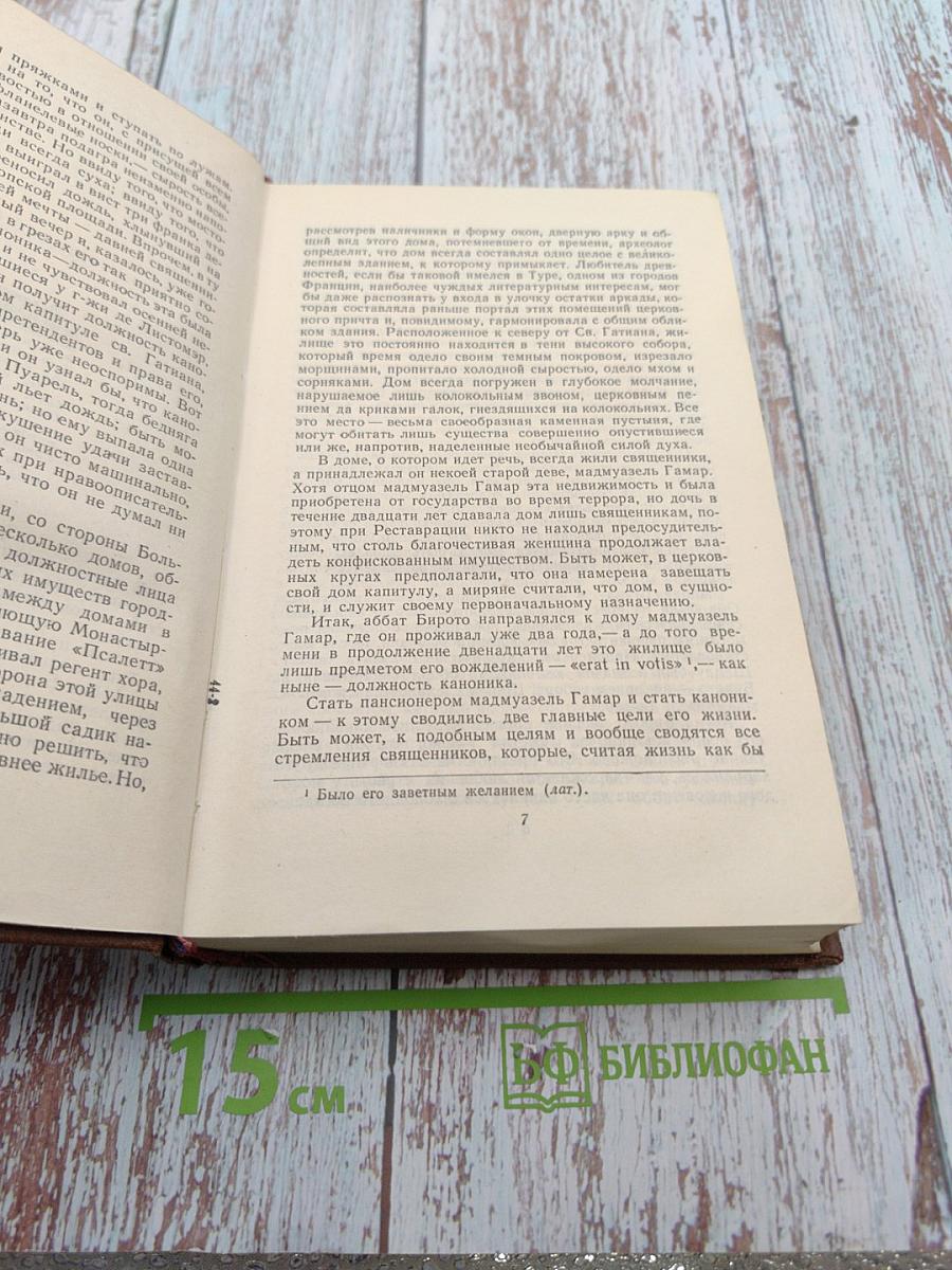 Человеческая комедия. Том 5. Этюды о провинциальной жизни