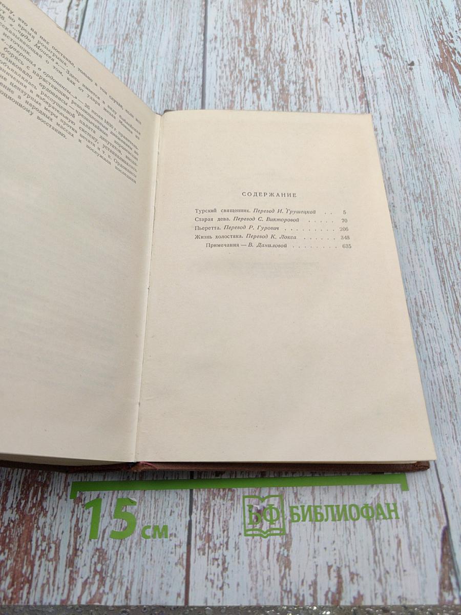 Человеческая комедия. Том 5. Этюды о провинциальной жизни