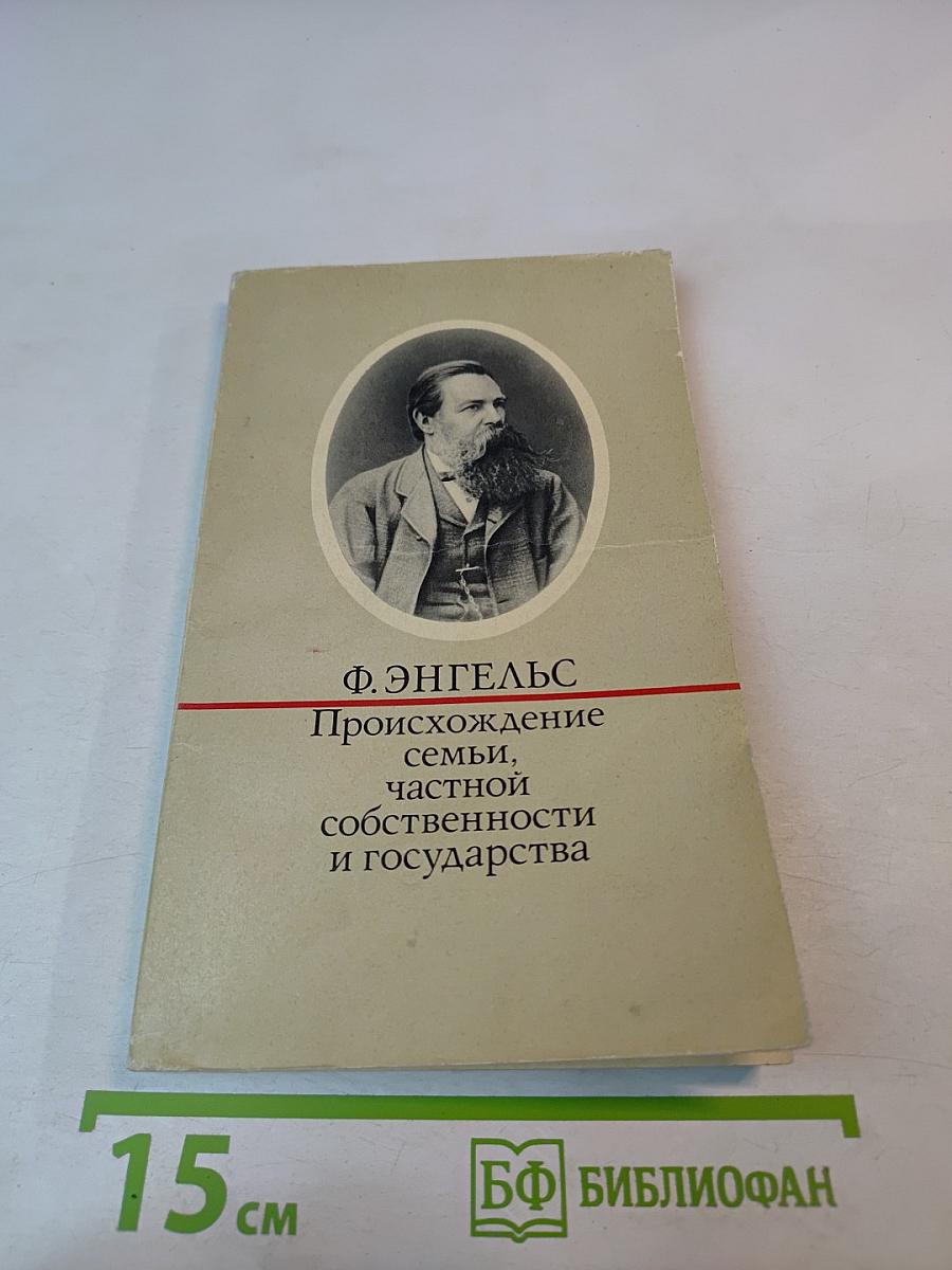 Происхождение семьи, частной собственности и государства