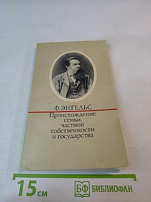 Происхождение семьи, частной собственности и государства