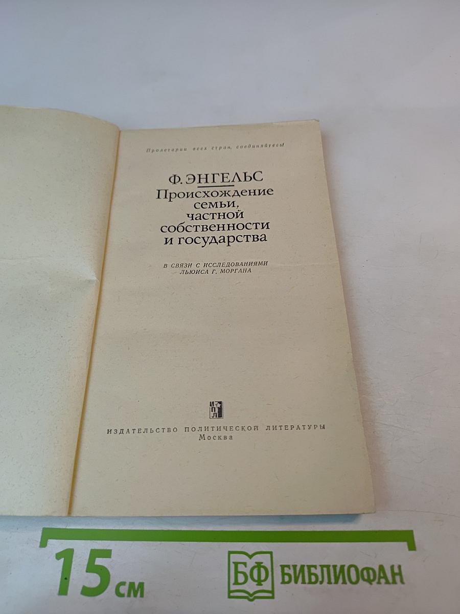 Происхождение семьи, частной собственности и государства