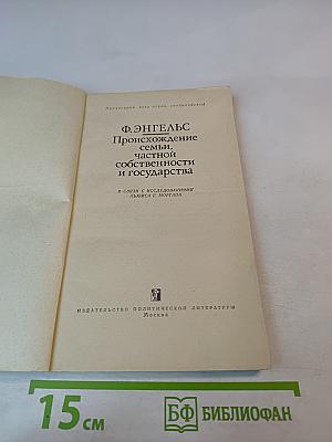 Происхождение семьи, частной собственности и государства