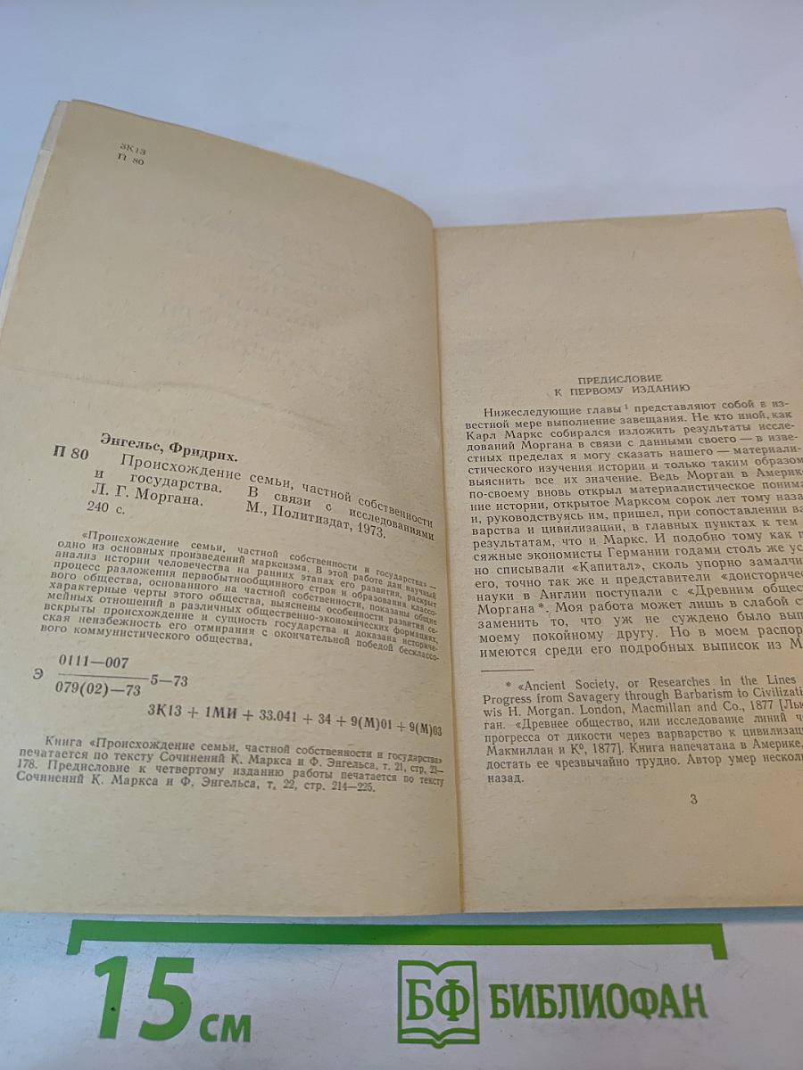 Происхождение семьи, частной собственности и государства