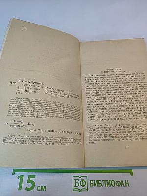 Происхождение семьи, частной собственности и государства