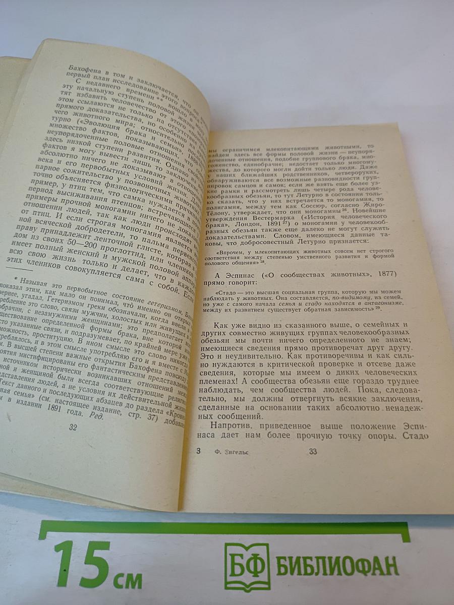 Происхождение семьи, частной собственности и государства