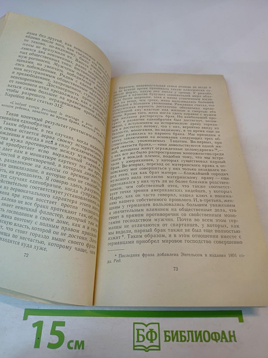 Происхождение семьи, частной собственности и государства