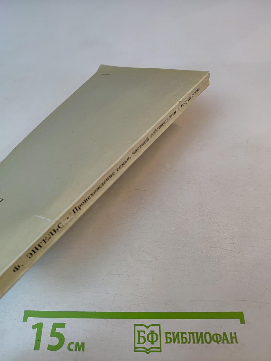 Происхождение семьи, частной собственности и государства