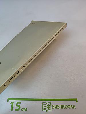 Происхождение семьи, частной собственности и государства