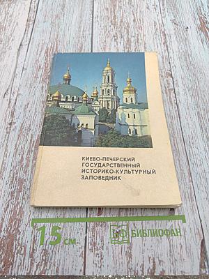 Киево-печерский государственный историко-культурный заповедник краткий путеводитель