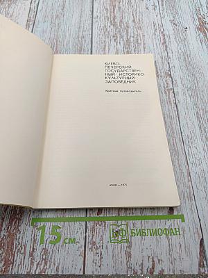 Киево-печерский государственный историко-культурный заповедник краткий путеводитель