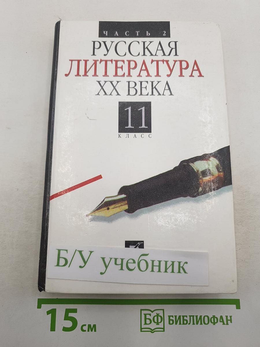 Русская литература XX века. 11 класс. Часть 2