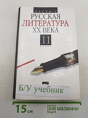Русская литература XX века. 11 класс. Часть 2