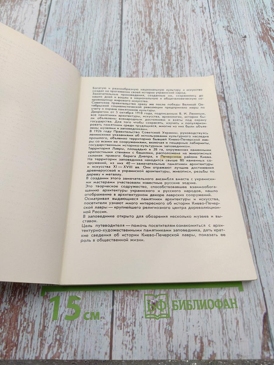 Киево-печерский государственный историко-культурный заповедник краткий путеводитель