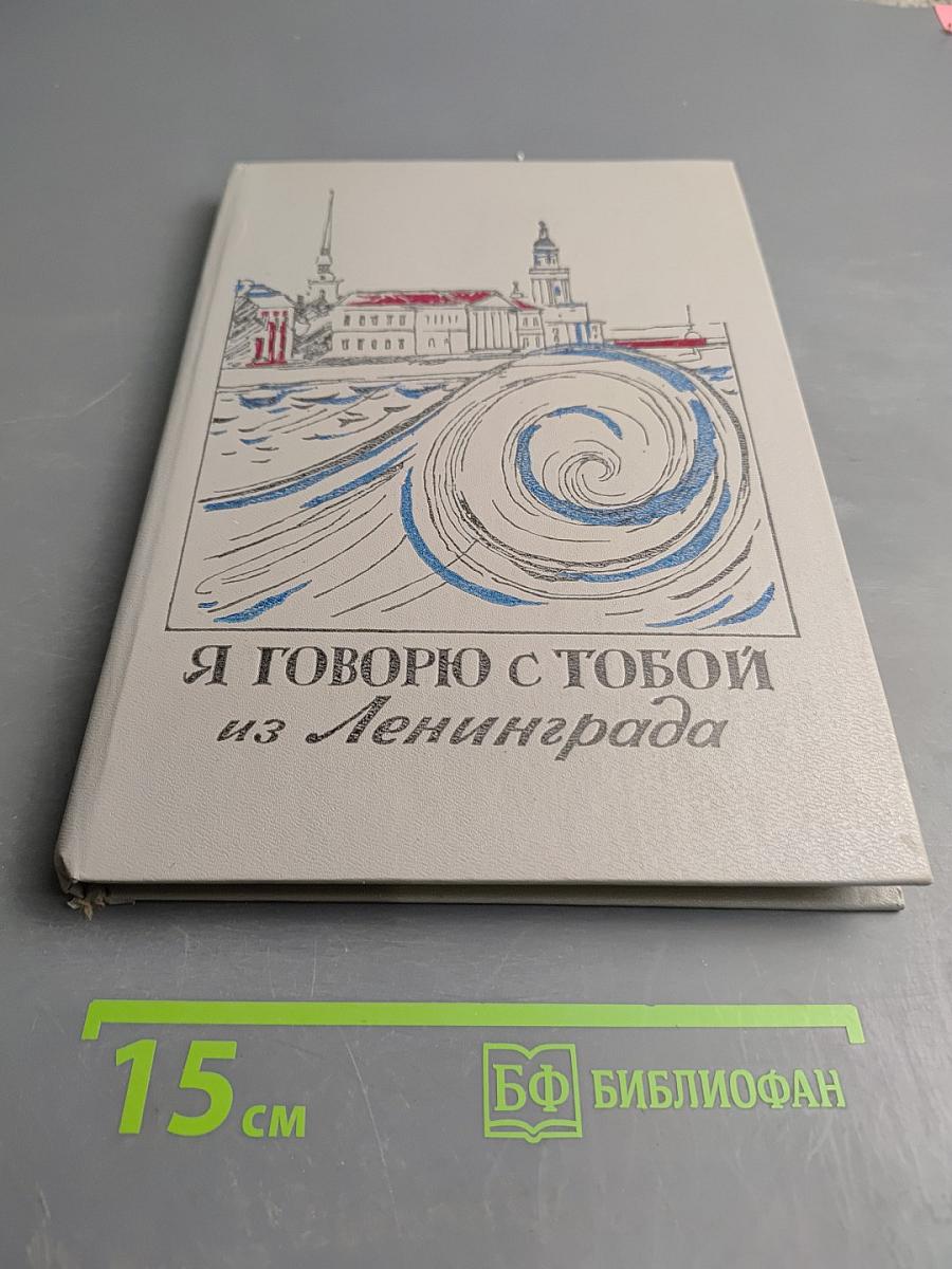 Я говорю с тобой из Ленинграда