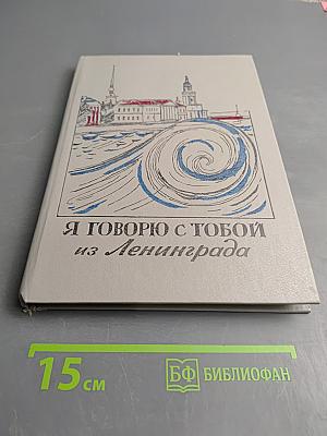 Я говорю с тобой из Ленинграда