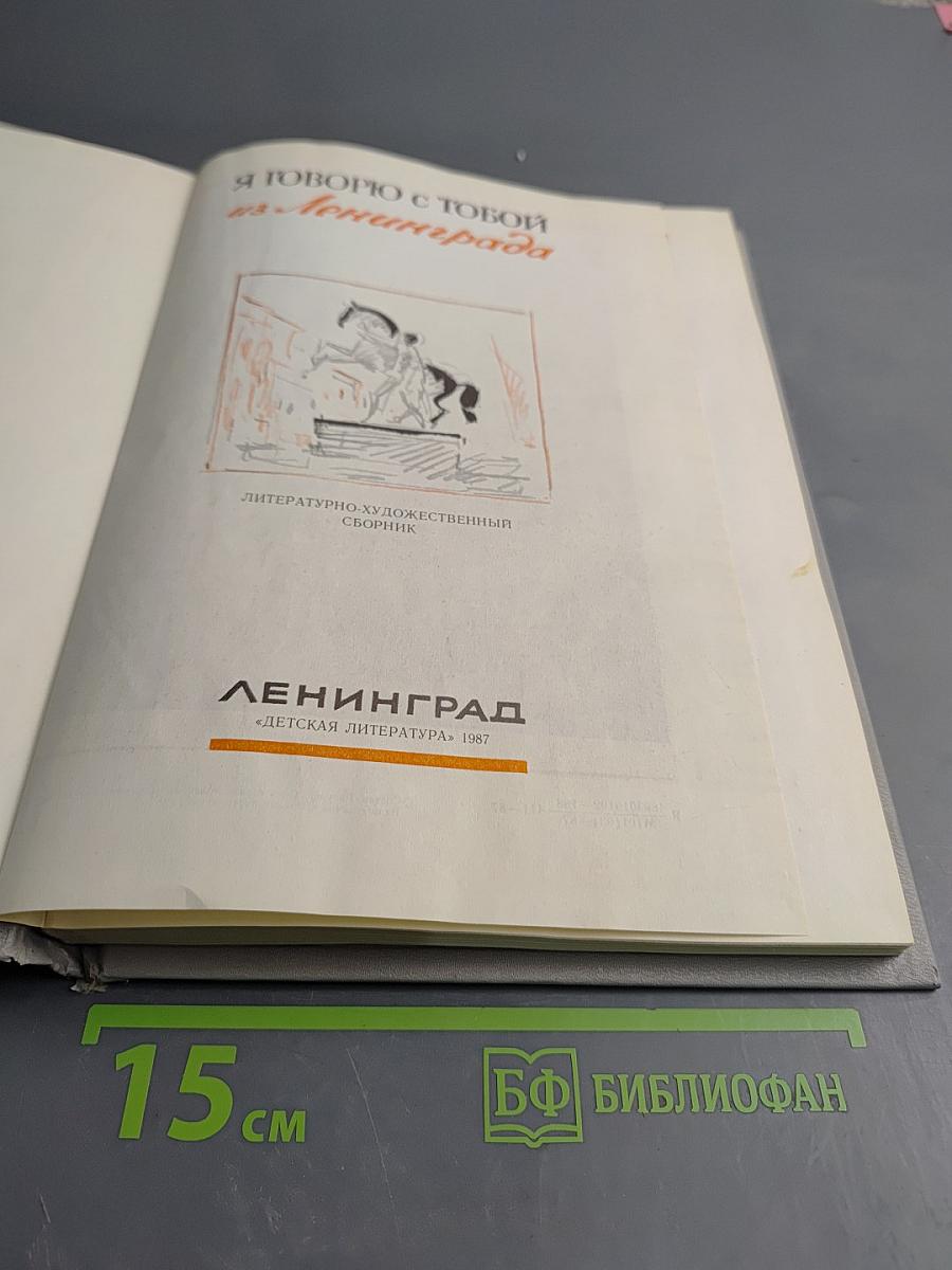 Я говорю с тобой из Ленинграда