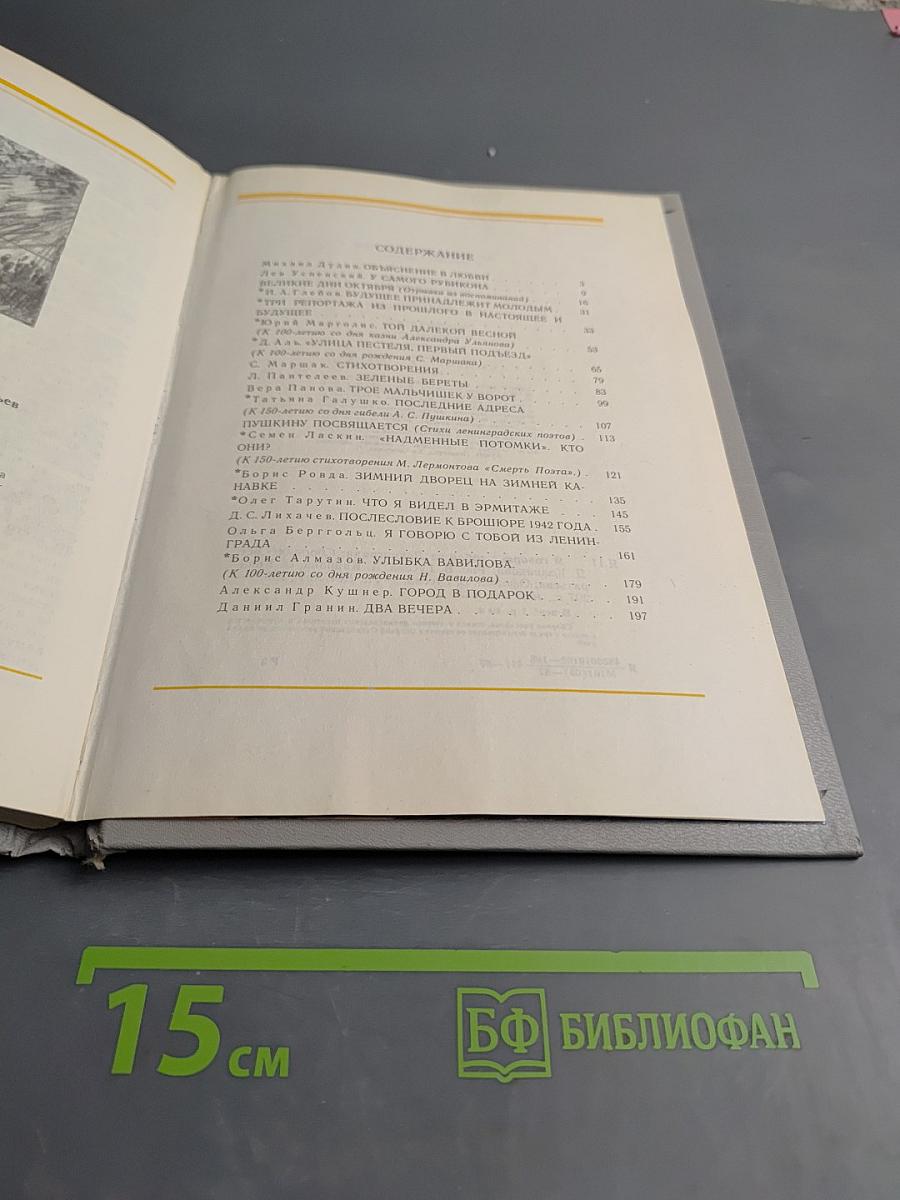 Я говорю с тобой из Ленинграда