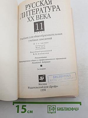 Русская литература XX века. 11 класс. Часть 2