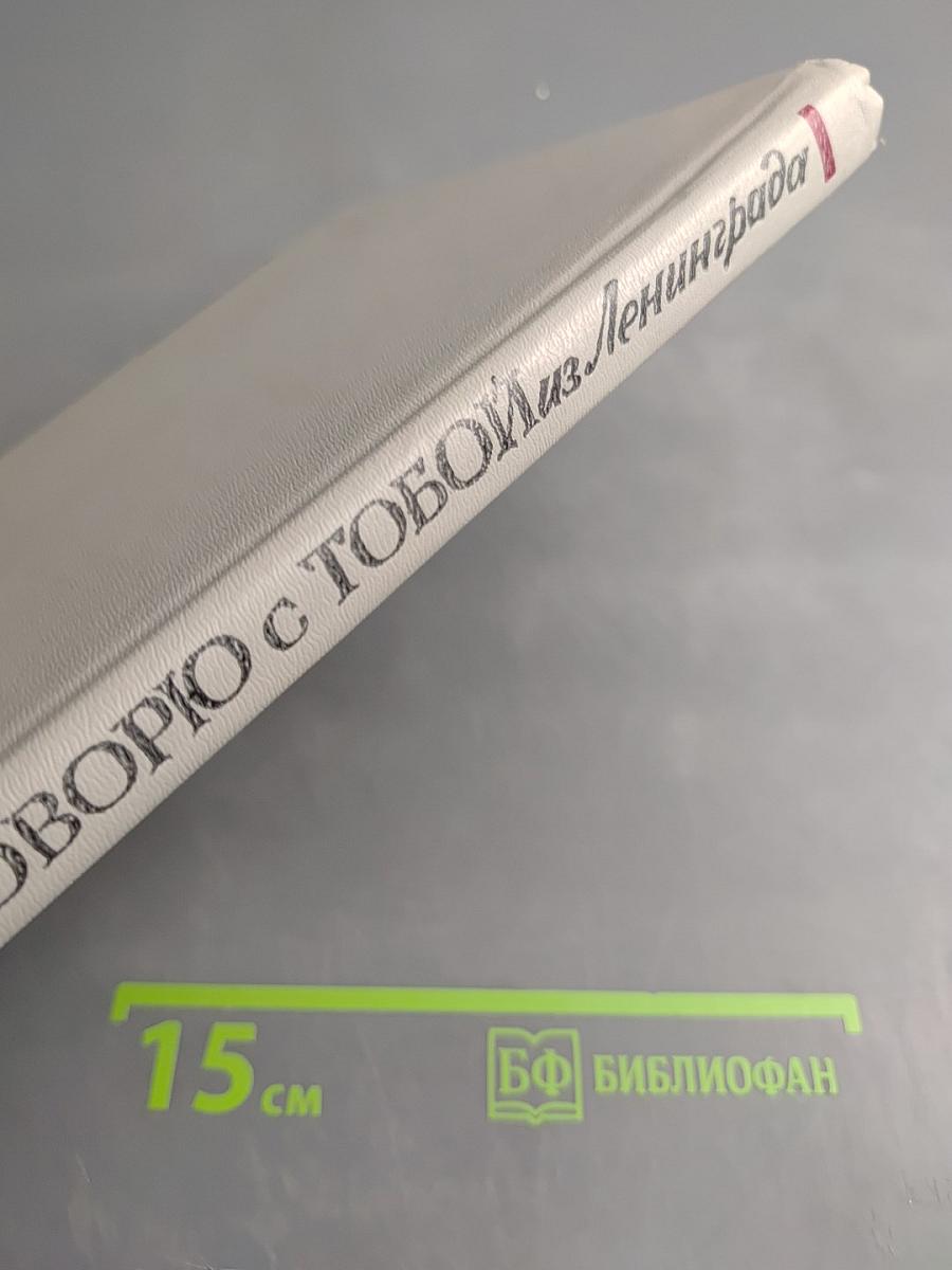 Я говорю с тобой из Ленинграда