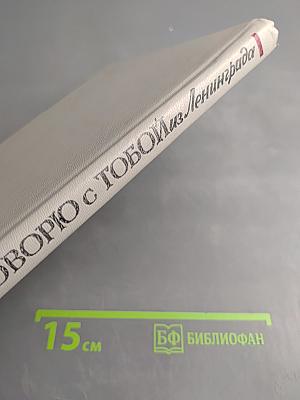 Я говорю с тобой из Ленинграда