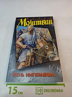 Тень Императора