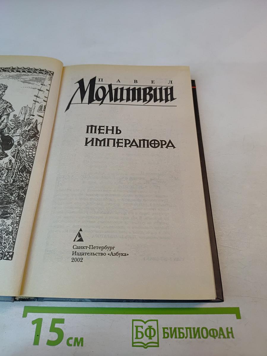 Тень Императора