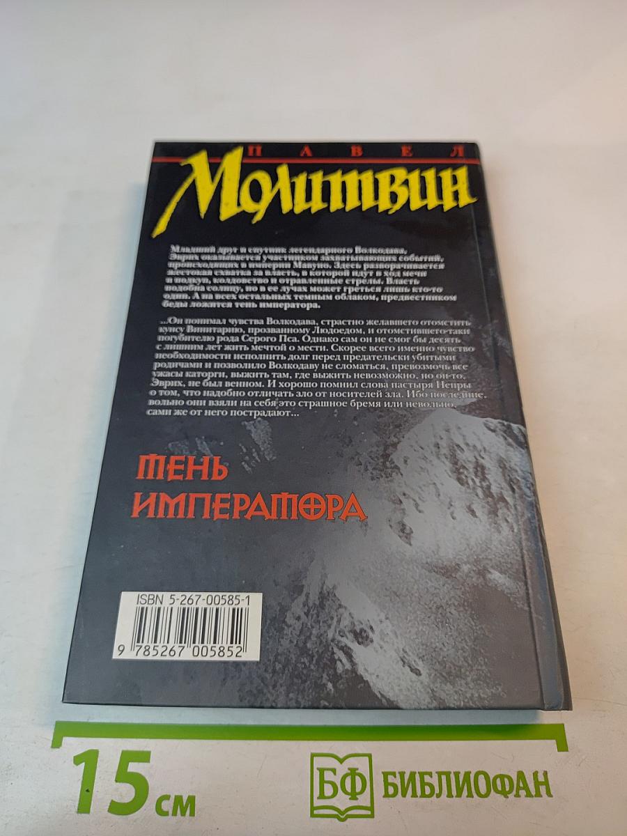 Тень Императора