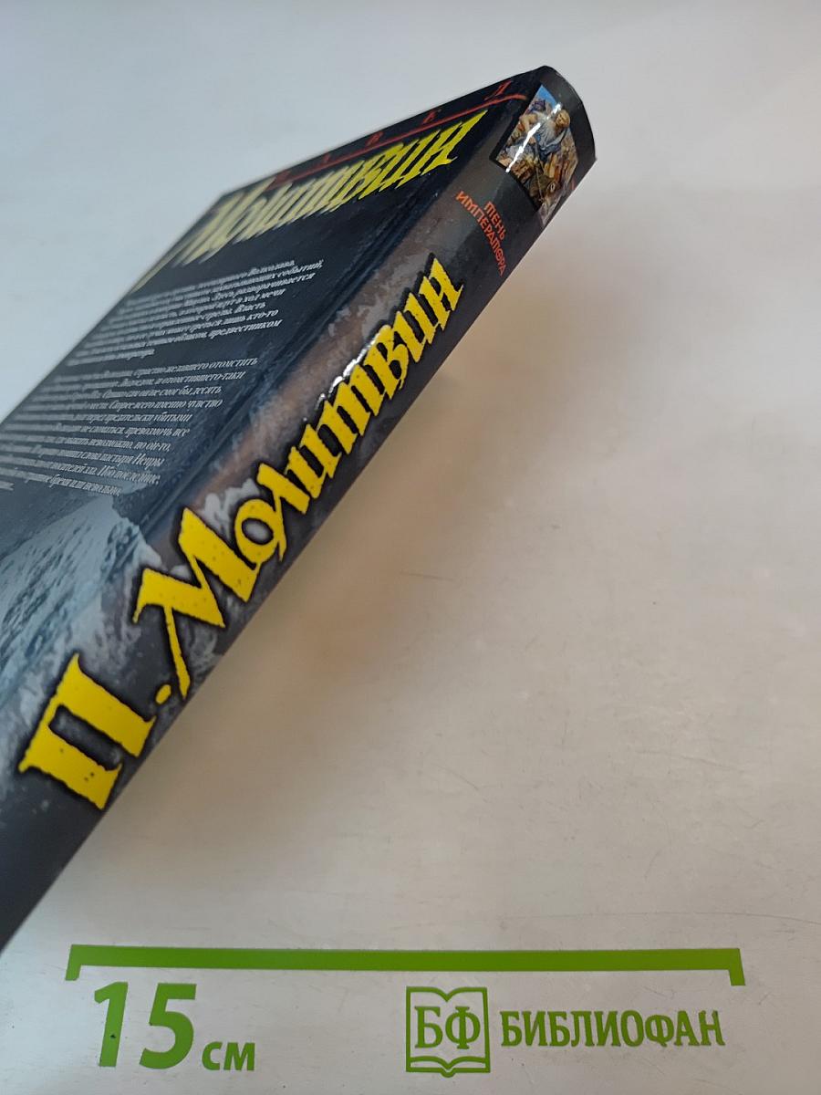 Тень Императора