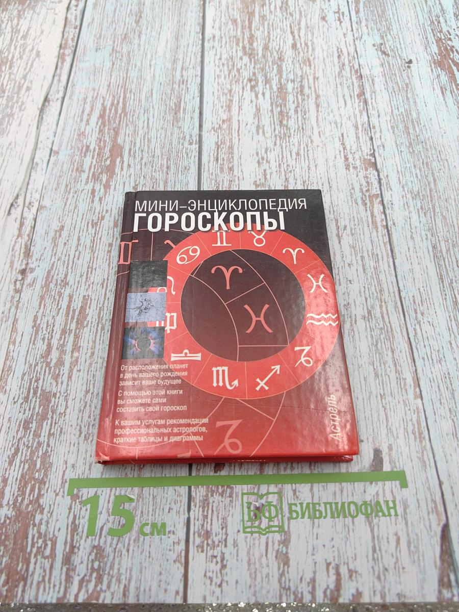 Мини-энциклопедия. Гороскопы