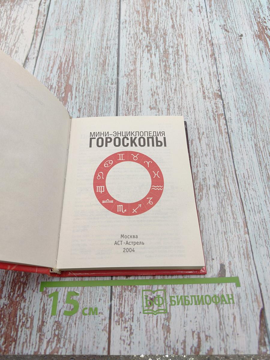 Мини-энциклопедия. Гороскопы