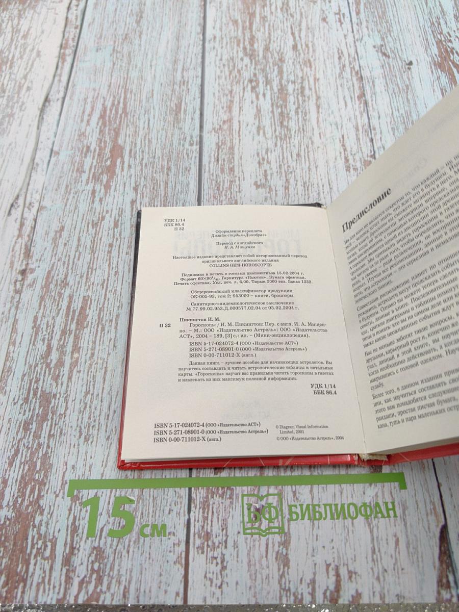 Мини-энциклопедия. Гороскопы