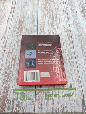 Мини-энциклопедия. Гороскопы