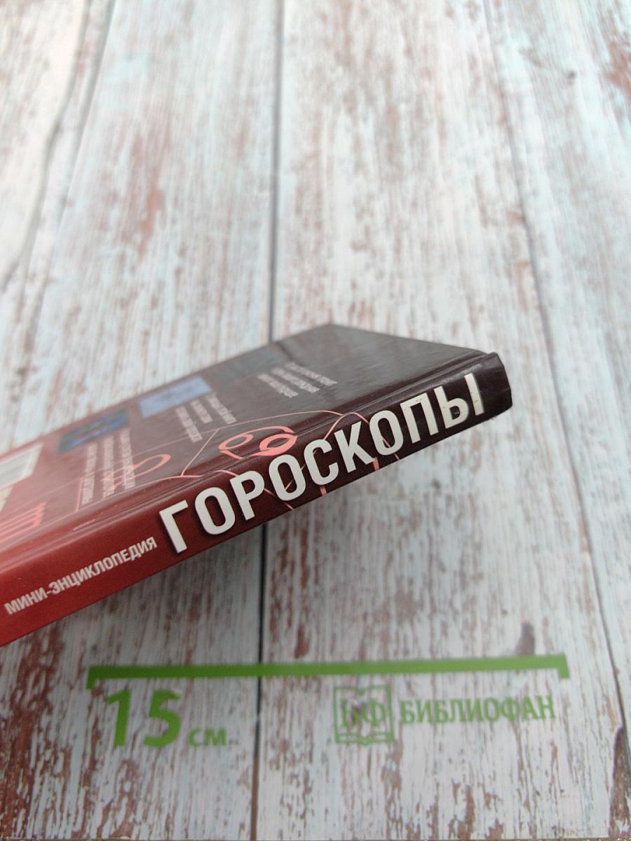 Мини-энциклопедия. Гороскопы