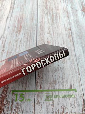 Мини-энциклопедия. Гороскопы