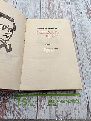 Молодость поэта