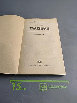 Талейран