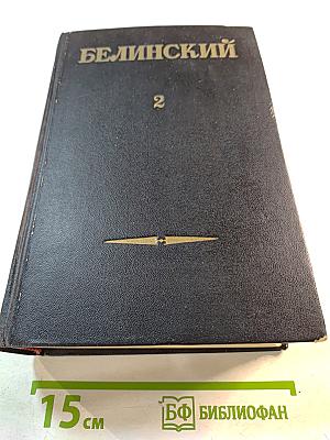 В. Г. Белинский. Статьи и рецензии 1841-1845. Том II