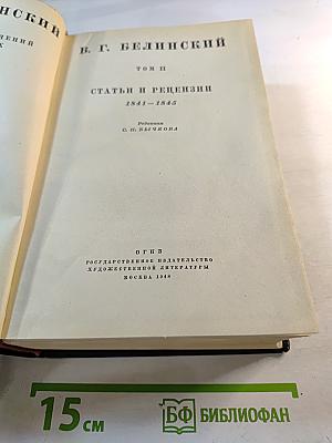 В. Г. Белинский. Статьи и рецензии 1841-1845. Том II