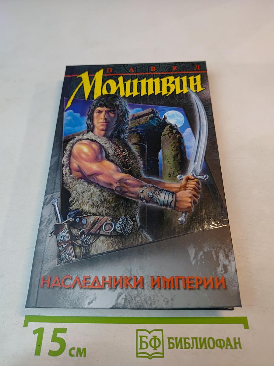 Наследники Империи