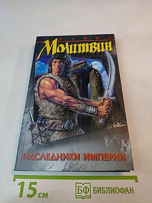 Наследники Империи