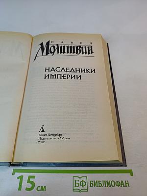 Наследники Империи