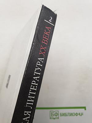 Русская литература XX века. 11 класс. Часть 2