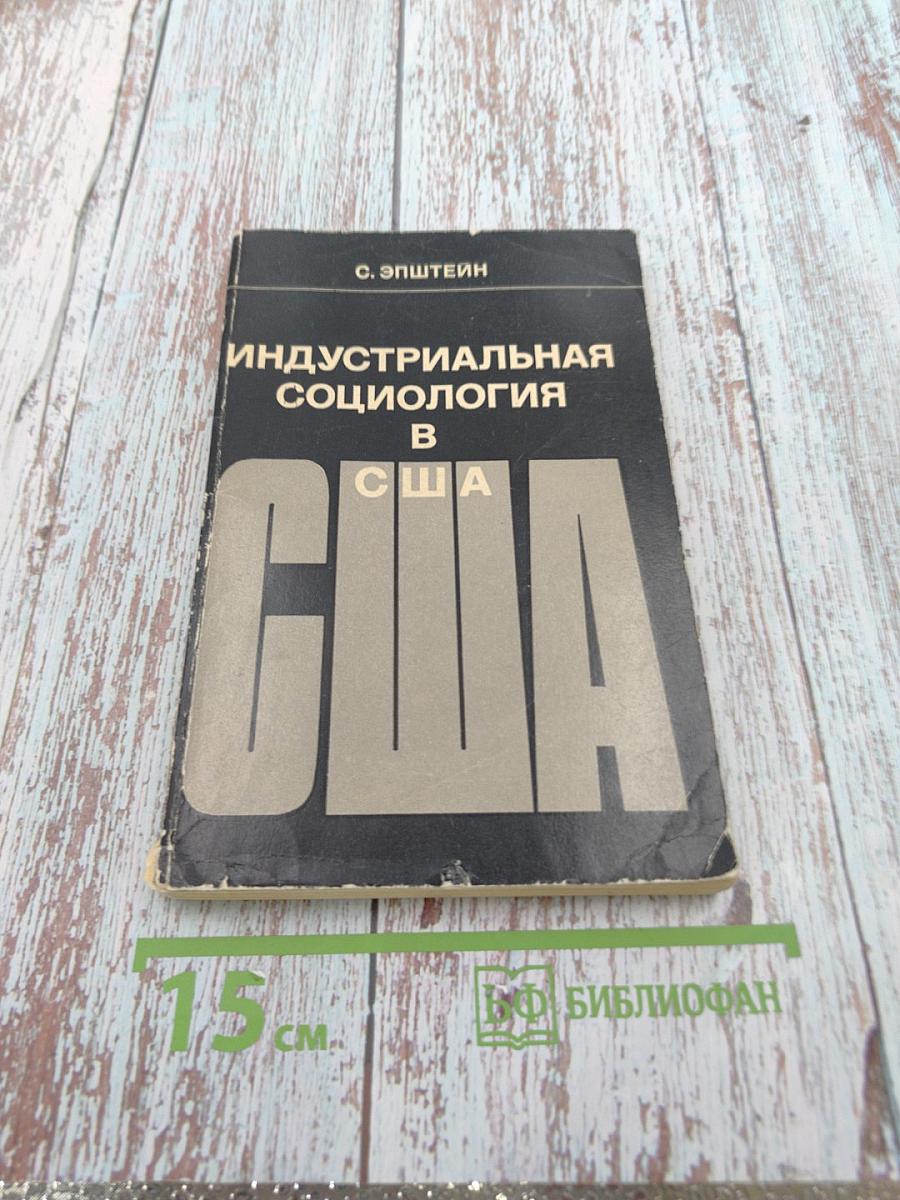 Индустриальная социология в США